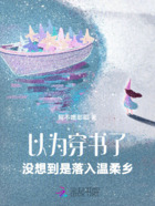 以为穿书了,没想到是落入温柔乡在线阅读
