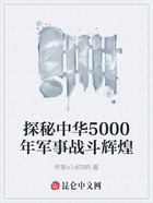 探秘中华5000年军事战斗辉煌在线阅读