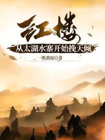 紅樓：從太湖水寨開始挽天傾