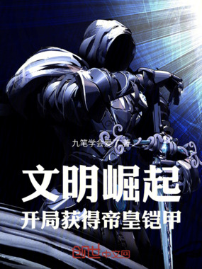 文明崛起:开局获得帝皇铠甲在线阅读