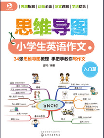 思维导图小学生英语作文