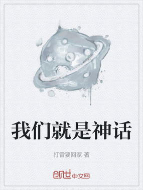我们就是神话在线阅读