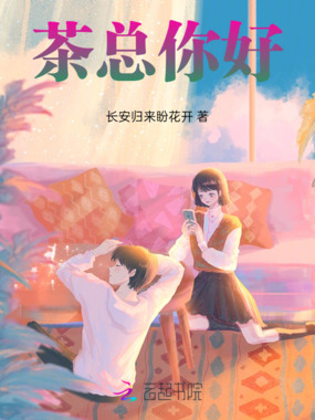 茶总，你好在线阅读