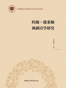 約翰·德萊頓諷刺詩學研究