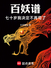 百妖譜:七十歲我決定不再茍了