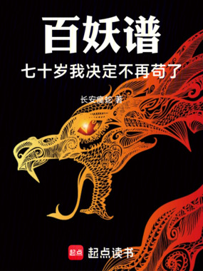 百妖谱:七十岁我决定不再苟了在线阅读