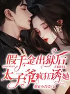 假千金出狱后,太子爷疯狂诱她在线阅读