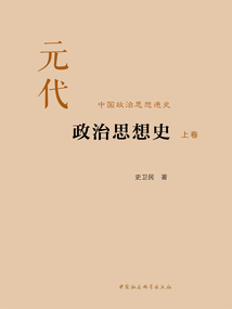 元代政治思想史(上卷)