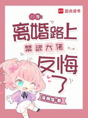 八零:离婚路上禁欲大佬反悔了在线阅读