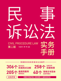 民事訴訟法實務手冊（第二版）