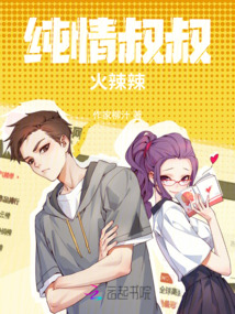 純情叔叔火辣辣