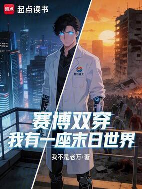 赛博双穿：我有一座末日世界在线阅读