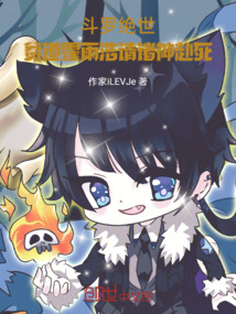 斗羅絕世：貧道霍雨浩請諸神赴死