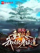 洪荒:重生扶桑,我以化身证道在线阅读