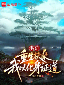 洪荒：重生扶桑，我以化身證道