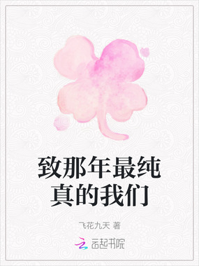 致那年最纯真的我们在线阅读