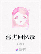 激进回忆录在线阅读
