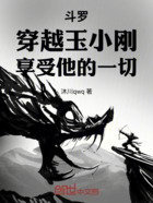 斗罗:穿越玉小刚,享受他的一切在线阅读