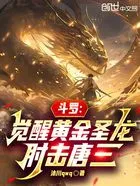斗罗:觉醒黄金圣龙,肘击唐三在线阅读