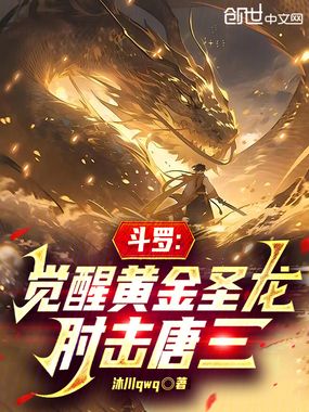 斗罗:觉醒黄金圣龙,肘击唐三在线阅读
