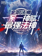 全职法师:一系一神赋!最强法神在线阅读