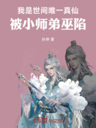 我是世间唯一真仙，被小师弟巫陷在线阅读