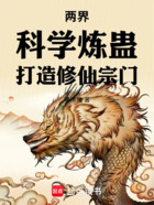 两界:科学炼蛊,打造修仙宗门在线阅读