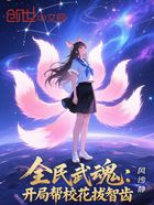 全民武魂:开局帮校花拔智齿在线阅读