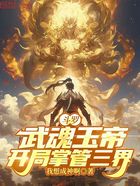 斗罗:武魂玉帝,开局掌管三界在线阅读