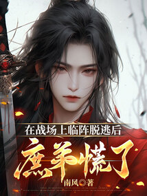 在戰(zhàn)場(chǎng)上臨陣脫逃后,庶弟慌了