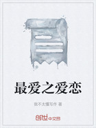 最爱之爱恋在线阅读