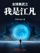 全球高武之我是江凡在线阅读