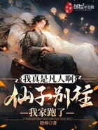 我一介凡人,你们为何奉我为神?在线阅读