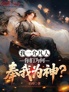 我一介凡人，你们为何奉我为神？在线阅读
