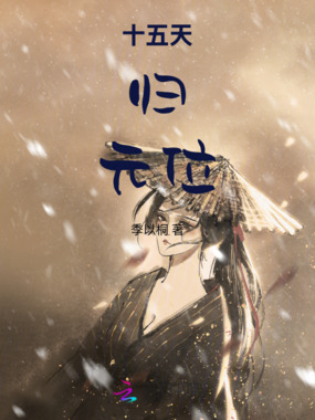 十五天归元位在线阅读