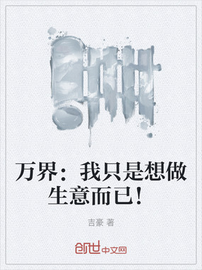 万界：我只是想做生意而已！在线阅读