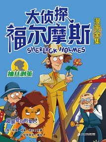 皮膚變白的軍人（大偵探福爾摩斯漫畫全集：抽絲剝繭）