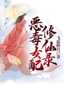 惡毒女配修仙錄