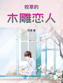 校草的木雕戀人