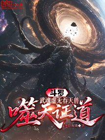 斗羅:武魂虛無吞天獸,噬天證道