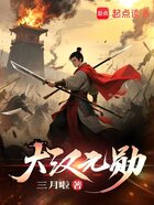 大漢元?jiǎng)自诰€閱讀