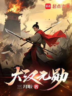 大汉元勋在线阅读