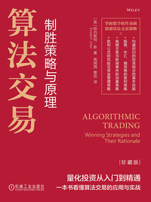 算法交易:制勝策略與原理(珍藏版)