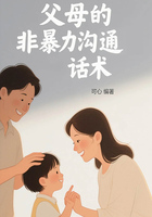 父母的非暴力溝通話術在線閱讀