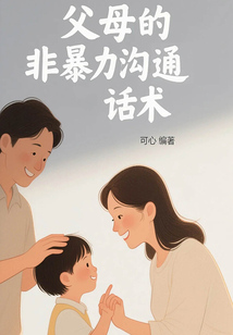 父母的非暴力溝通話術