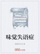 味覺失語癥在線閱讀