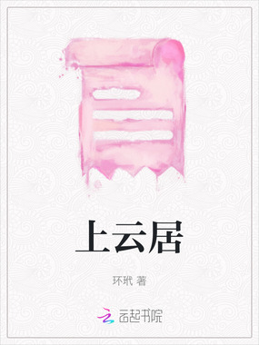 上云居在线阅读