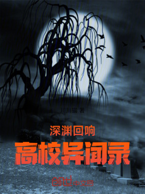 深渊回响：高校异闻录在线阅读