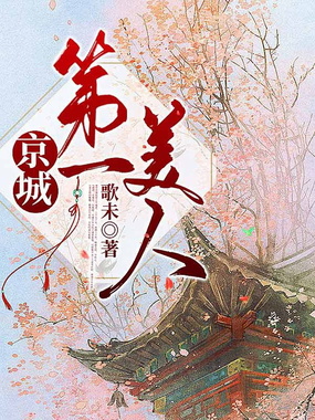 京城第一美人在线阅读