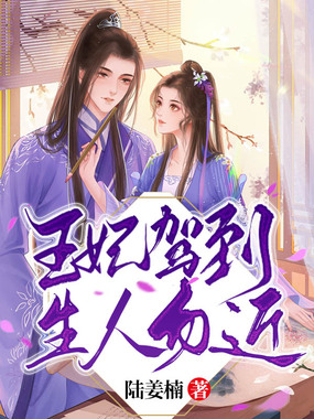 王妃驾到,生人勿近在线阅读